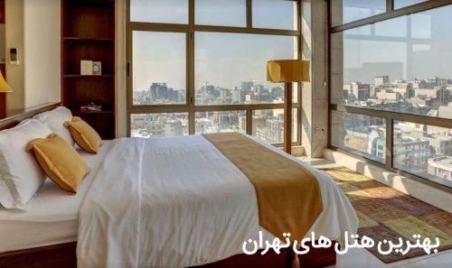 هتل های قیمت مناسب تهران