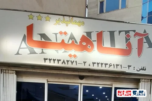 تجربه اقامت فوق‌العاده در هتل آناهیتا مشهد با پیشنهادات ویژه ایران چارتر