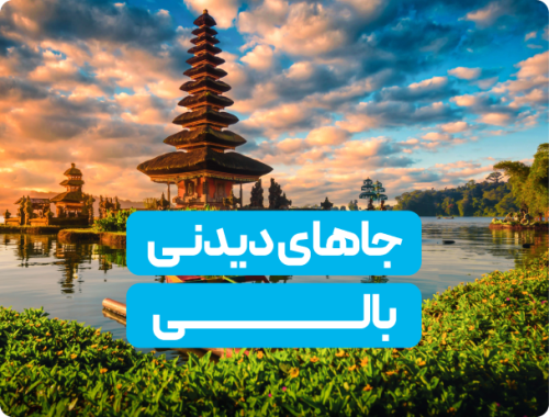 جاهای دیدنی امیرکلا | بکر و منحصربه‌فرد
