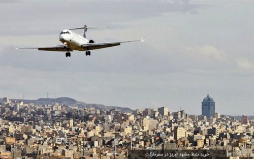 هواپیما مشهد تبریز